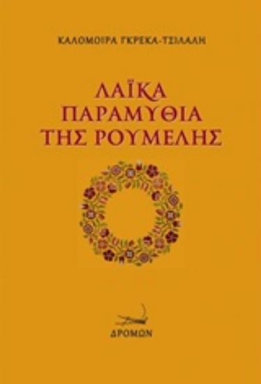 212076-Λαϊκά παραμύθια της Ρούμελης