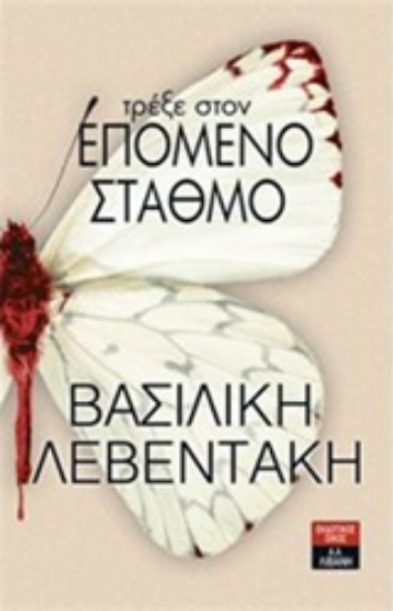 211644-Τρέξε στον επόμενο σταθμό