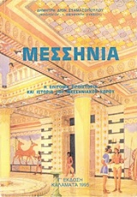 212102-Μεσσηνία, Η επίτομη προϊστορία και ιστορία του μεσσηνιακού χώρου