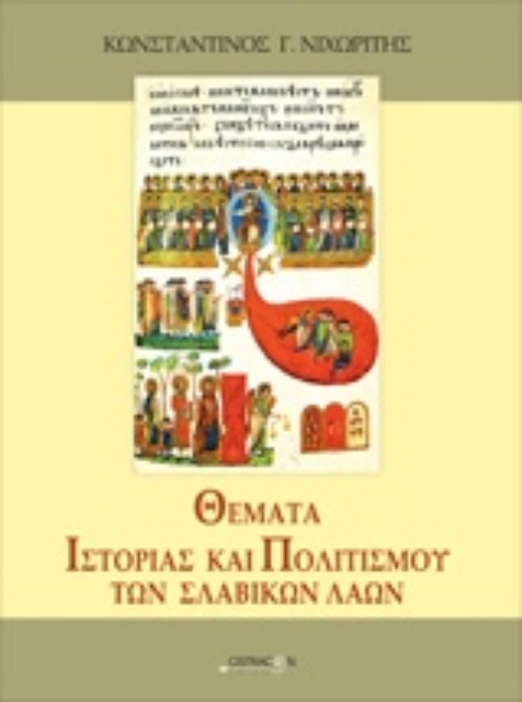 212147-Θέματα ιστορίας και πολιτισμού των σλαβικών λαών