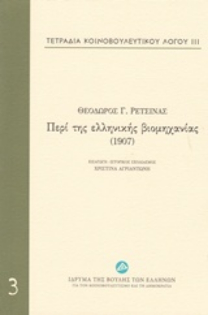 212149-Τετράδια κοινοβουλευτικού λόγου: Περί της ελληνικής βιομηχανίας (1907)