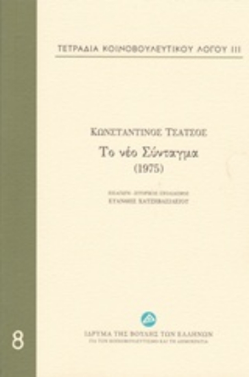212155-Τετράδια κοινοβουλευτικού λόγου: Το νέο Σύνταγμα (1975)