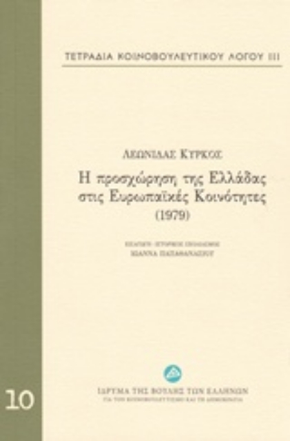212157-Τετράδια κοινοβουλευτικού λόγου: Η προσχώρηση της Ελλάδας στις Ευρωπαϊκές Κοινότητες (1979)