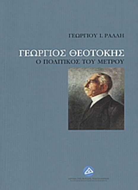 139997-Γεώργιος Θεοτόκης