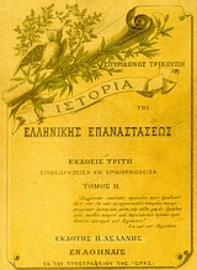 123080-Ιστορία της ελληνικής επαναστάσεως