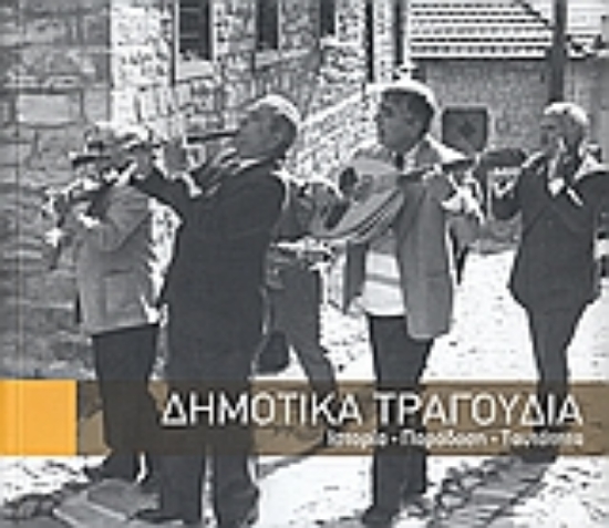 140916-Δημοτικά τραγούδια