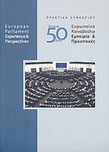 143297-50χρόνια Ευρωπαϊκό Κοινοβούλιο