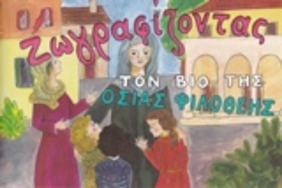 212188-Ζωγραφίζοντας τον βίο της Οσίας Φιλοθέης