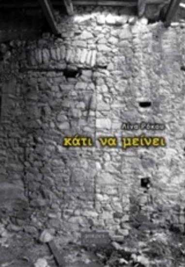 212196-Κάτι να μείνει