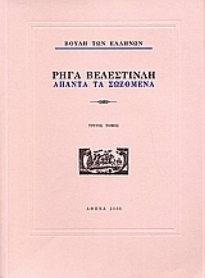 124061-Ρήγα Βελεστινλή: Άπαντα τα σωζόμενα