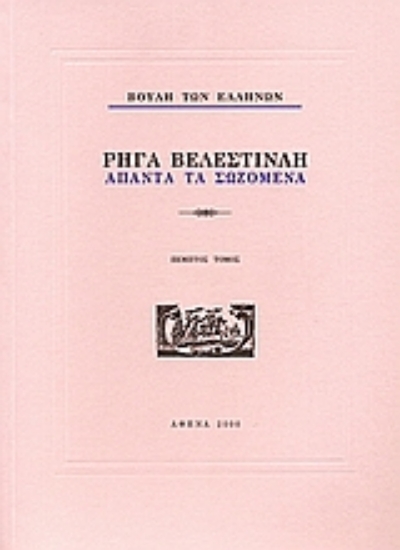 124089-Ρήγα Βελεστινλή: Άπαντα τα σωζόμενα