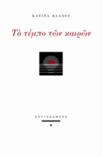 212246-Το τέμπο των καιρών