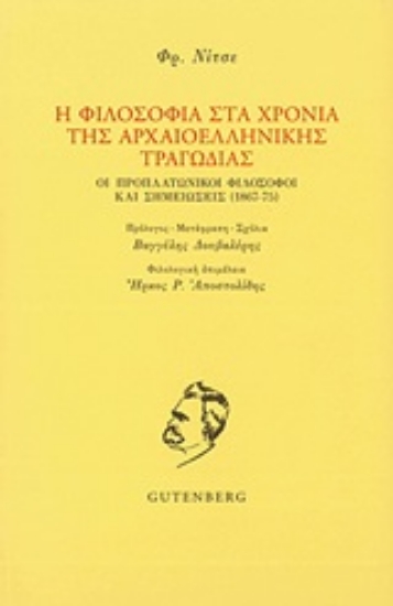 193526-Η φιλοσοφία στα χρόνια της αρχαιοελληνικής τραγωδίας