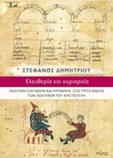 212295-Ελευθερία και κυριαρχία