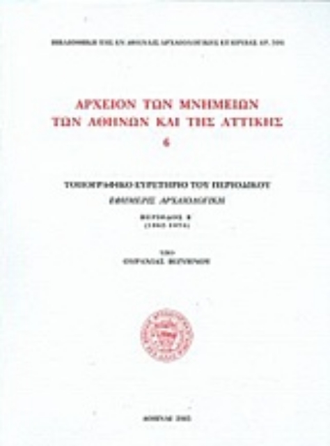 212315-Αρχείον των μνημείων των Αθηνών και της Αττικής