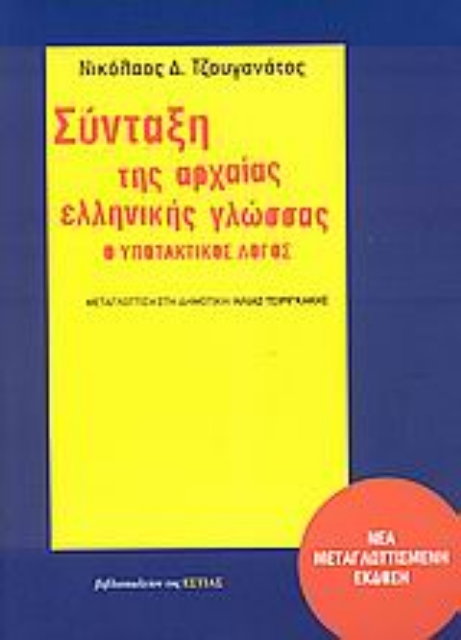 82461-Σύνταξη της αρχαίας ελληνικής γλώσσας