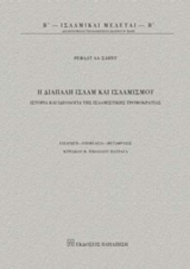 210312-Η διαπάλη ισλάμ και ισλαμισμού