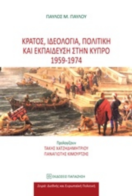 210725-Κράτος, ιδεολογία, πολιτική και εκπαίδευση στην Κύπρο 1959 - 1974