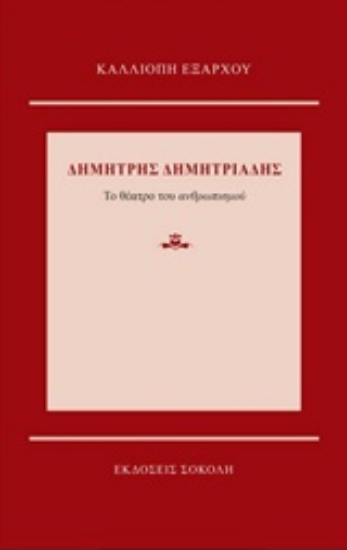 212380-Δημήτρης Δημητριάδης: Το θέατρο του ανθρωπισμού