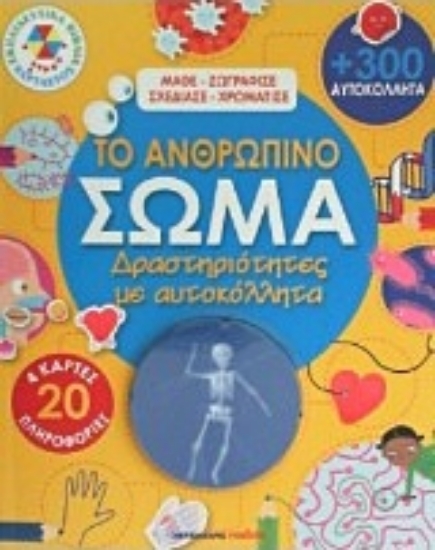 212394-Το ανθρώπινο σώμα