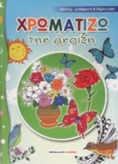 212397-Χρωματίζω την άνοιξη