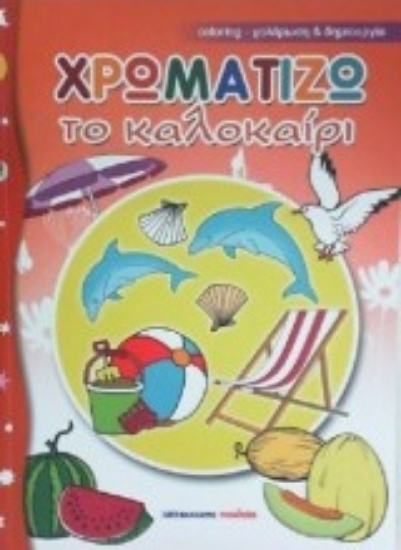 212401-Χρωματίζω το καλοκαίρι