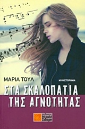 212214-Στα σκαλοπάτια της αγνότητας