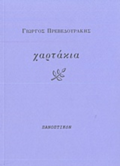 212344-Χαρτάκια