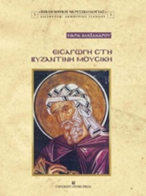 212439-Εισαγωγή στη βυζαντινή μουσική