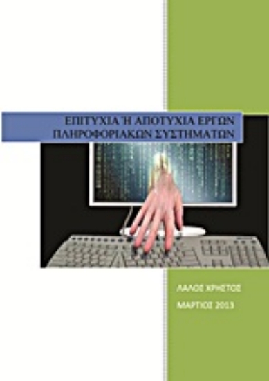 192023-Επιτυχία ή αποτυχία έργων πληροφοριακών συστημάτων