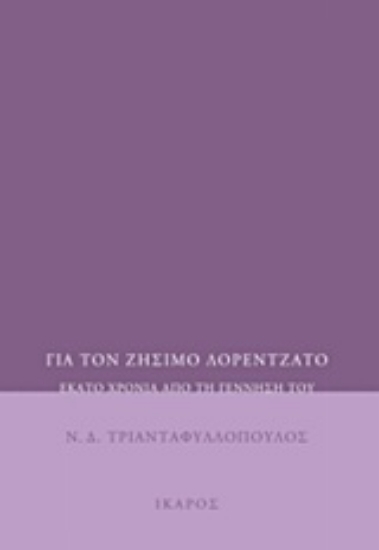 212442-Για τον Ζήσιμο Λορεντζάτο