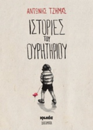 212469-Ιστορίες του ουρητηρίου