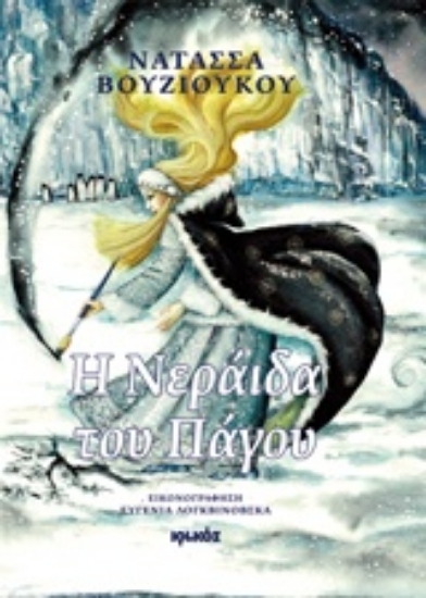 212470-Η νεράιδα του πάγου