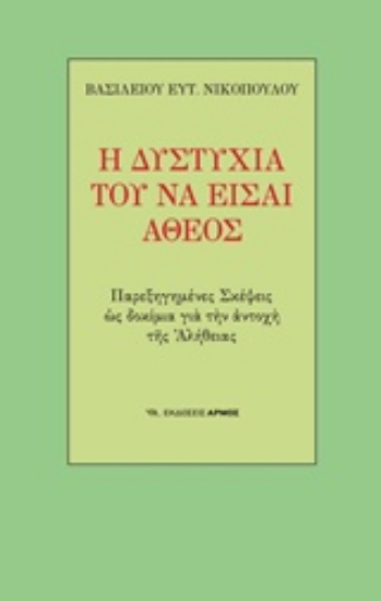 212473-Η δυστυχία του να είσαι άθεος