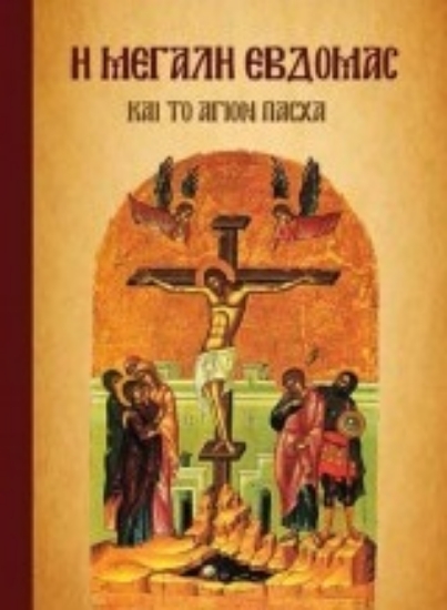 212503-Η μεγάλη εβοδομάς και το Άγιον Πάσχα