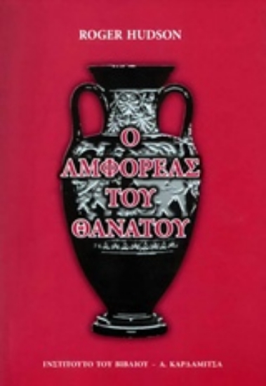 206821-Ο αμφορέας του θανάτου