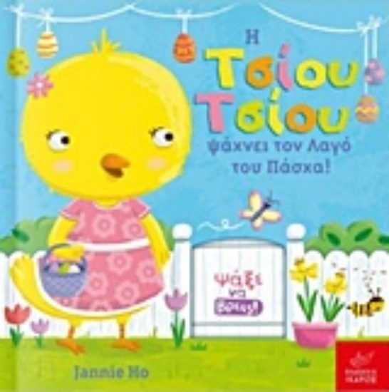 212500-Η Τσίου Τσίου ψάχνει τον λαγό του Πάσχα!