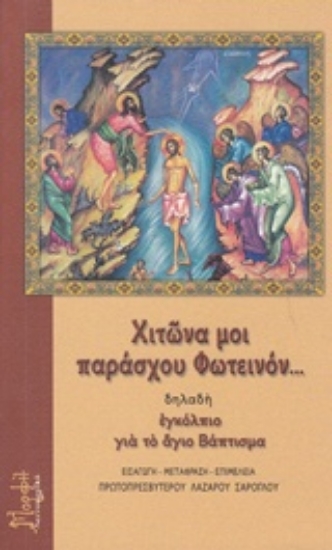 212549-Χιτώνα μοι παράσχου Φωτεινόν... δηλαδή εγκόλπιο για το άγιο Βάπτισμα