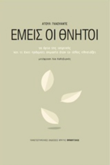 212208-Εμείς οι θνητοί