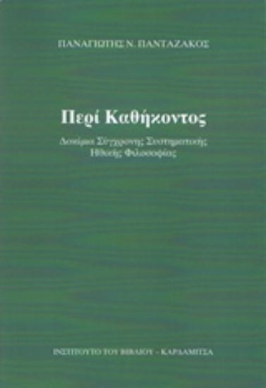 212550-Περί καθήκοντος