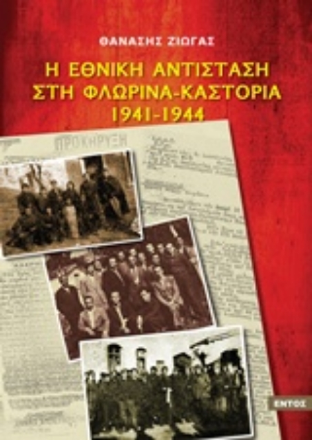 212570-Η εθνική αντίσταση στη Φλώρινα - Καστοριά 1941-1944