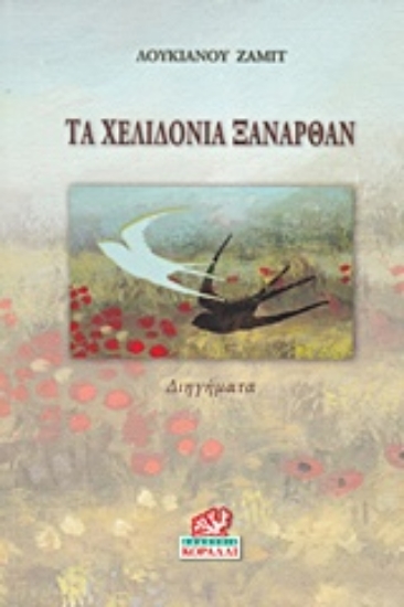 212573-Τα χελιδόνια ξανάρθαν