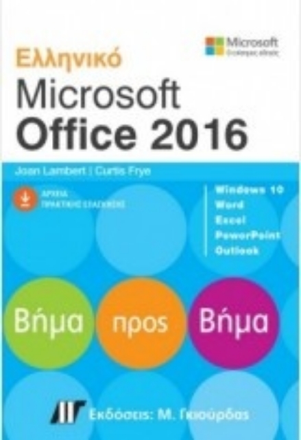 212574-Ελληνικό Microsoft Office 2016