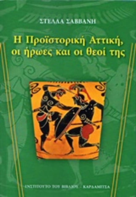 212579-Η προϊστορική Αττική, οι ήρωες και οι θεοί της