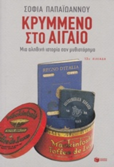 21858-Κρυμμένο στο Αιγαίο