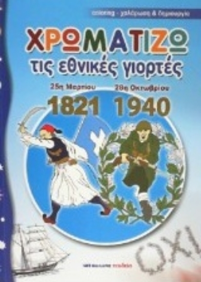 212613-Χρωματίζω τις εθνικές γιορτές 25η Μαρτίου 1821 - 28η Οκτωβρίου 1940