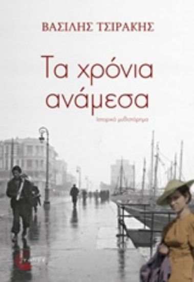 212625-Τα χρόνια ανάμεσα