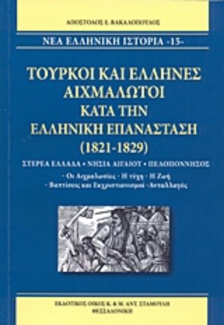 212636-Τούρκοι και έλληνες αιχμάλωτοι κατά την ελληνική επανάσταση (1821-1829)