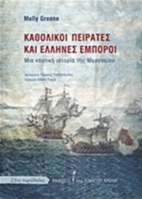 209204-Καθολικοί πειρατές και Έλληνες έμποροι