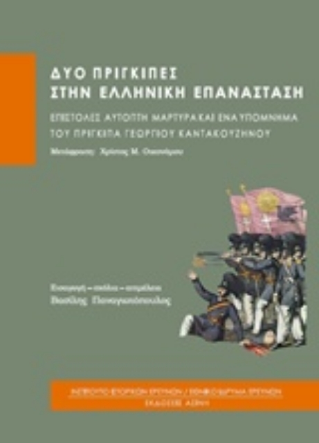 209995-Δύο πρίγκιπες στην ελληνική επανάσταση